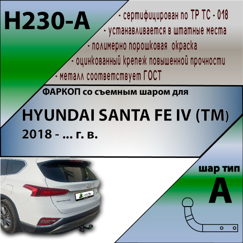 Фаркоп Hyundai Santa Fe (TM) 2018-2021 LEADER PLUS Арт. H230-A