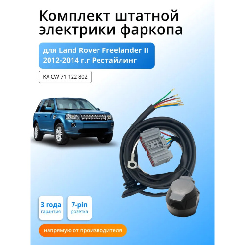 Блок согласования Land Rover Freelander (L359) 2012-2014 FL2 без блока 7 pin КонцептАвто Арт. KACW71122802