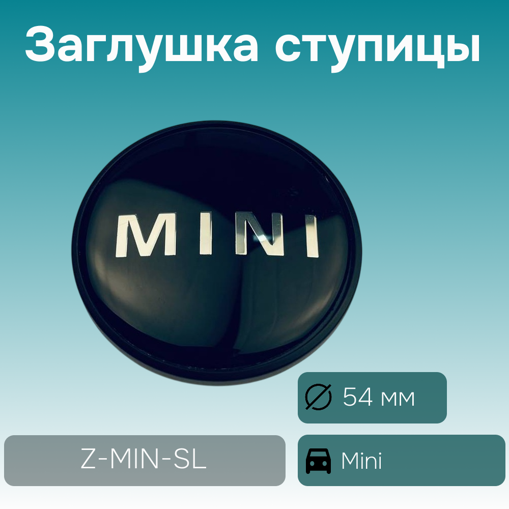 Mini заглушка ступицы cо словом MINI, Ø 54/44 мм арт. Z-MIN-SL