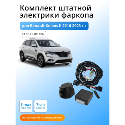 Блок согласования Renault Koleos II 2019-2023 FL с блоком 7.1 7 pin КонцептАвто Арт. KASC71105006