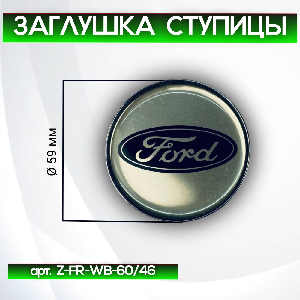 Ford заглушка ступицы хром/чёрная, Ø 60/50 мм, арт. Z-FR-WB-60/46
