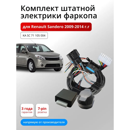 Блок согласования Renault Sandero I 2009-2014 с блоком 7 pin КонцептАвто Арт. KASC71105004