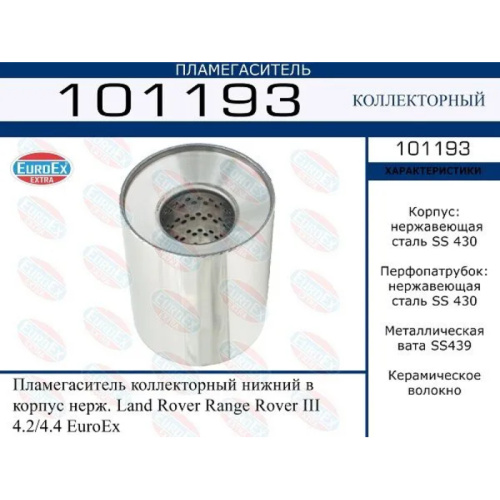 Пламегаситель коллекторный Land Rover Range Rover III 4.2/4.4 (нерж.) нижний в корпус