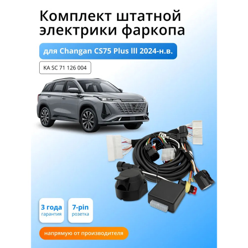Блок согласования Changan CS75 Plus III 2025- с блоком 7.1 7 pin КонцептАвто Арт. KASC71126004