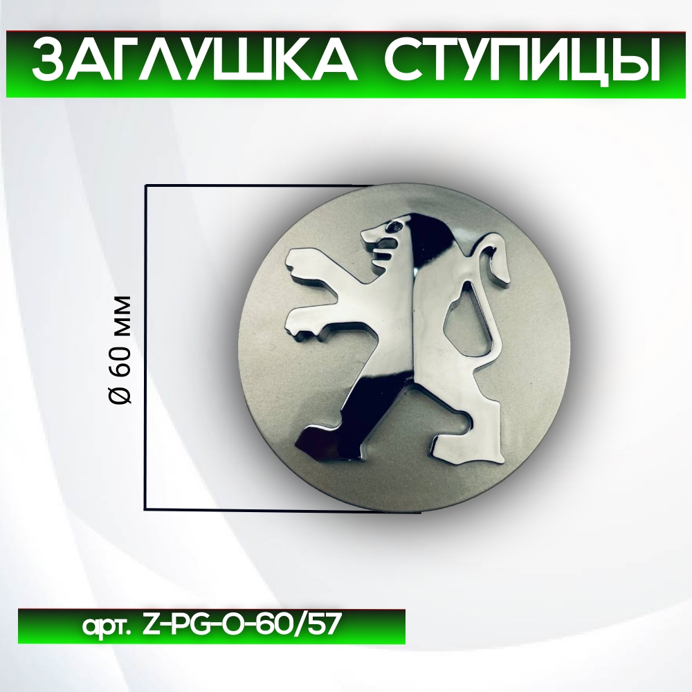 Peugeot заглушка ступицы выпуклая, Ø 60/57 мм, арт. Z-PG-O-60/57