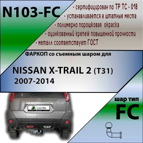 Фаркоп Nissan X-Trail (T31) 2007-2011 LEADER PLUS Арт. N103-FC