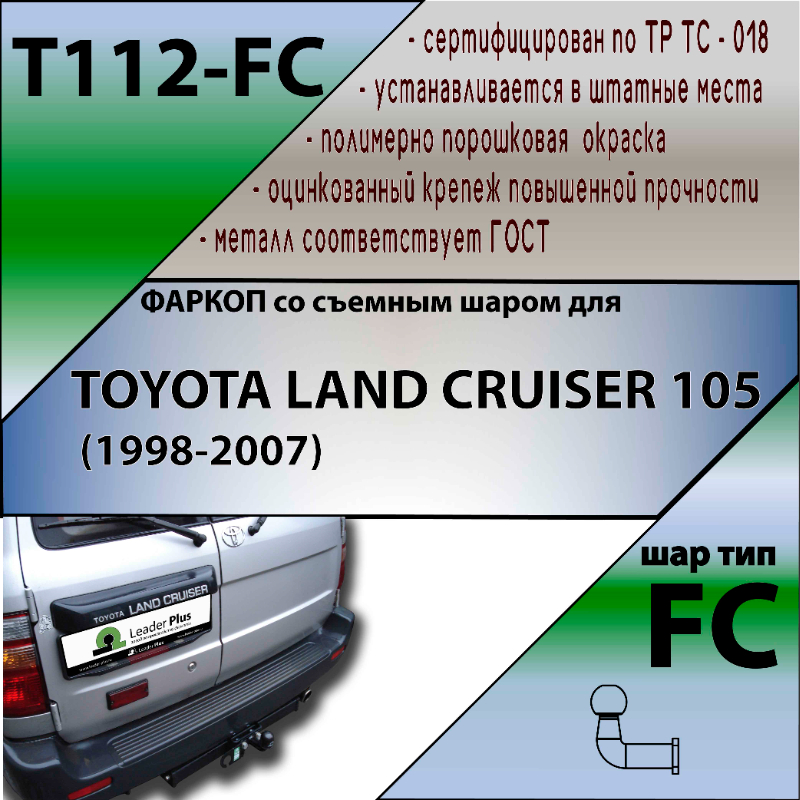 Фаркоп Toyota Land Cruiser 100 1998-2002 TOYOTA LAND CRUISER 105 (1998-2007) LEADER PLUS Арт. T112-FC