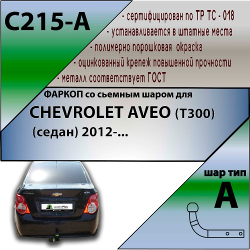 Фаркоп Chevrolet Aveo (T300) 2011-2020 Седан LEADER PLUS Арт. C215A