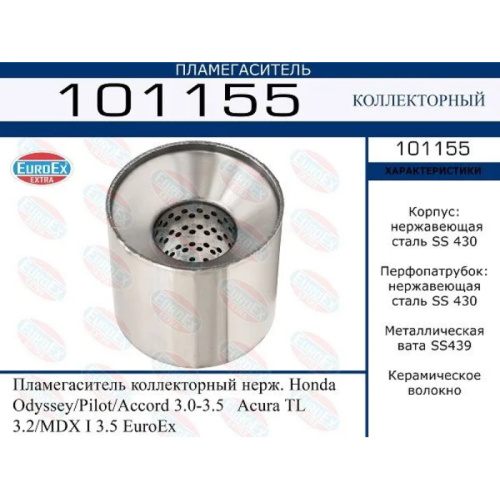 Пламегаситель коллекторный Honda Odyssey, Pilot, Accord,  3.0-3.5 (нерж.)