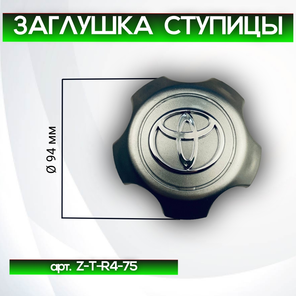 Toyota заглушка ступицы RAV4, Ø 94/81 мм арт. Z-T-R4-75