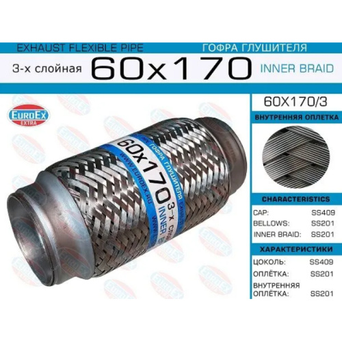 Гофра глушителя 60х170мм. 3-х слойная арт. 60X1703