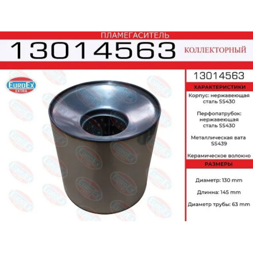 Пламегаситель коллекторный 130x145x63
