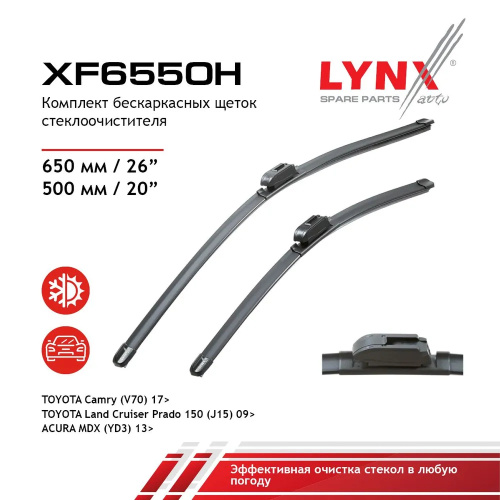 Комплект стеклоочистителей LYNXauto Flat XF6550H 650мм/500мм арт. XF6550H