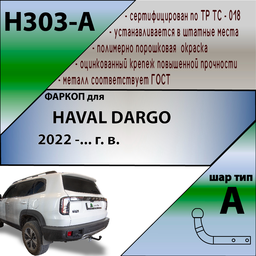 Фаркоп Haval Dargo I 2022- LEADER PLUS Арт. H303A
