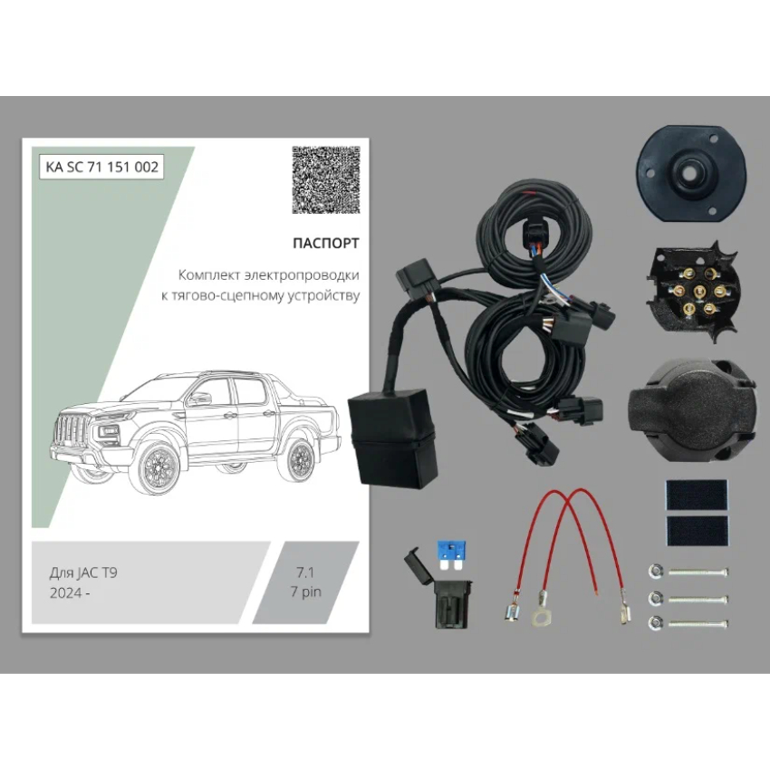 Блок согласования JAC T9 2021- с блоком 7.1 в герметичном чехле 7 pin КонцептАвто Арт. KASC71151002