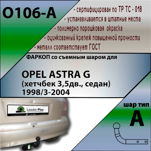 Фаркоп Opel Astra G 1998-2009 Хэтчбэк 3 дв. LEADER PLUS Арт. O106-A