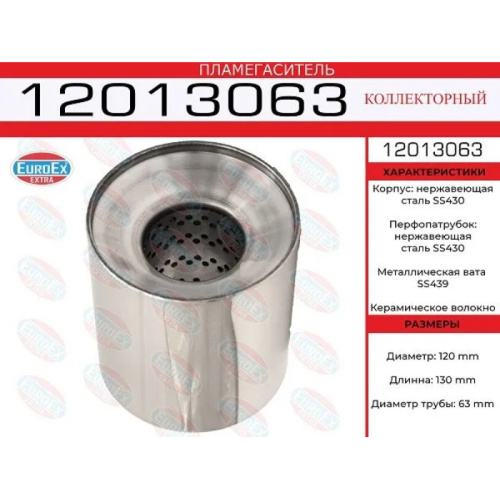 Пламегаситель коллекторный 120x130x63 нерж.
