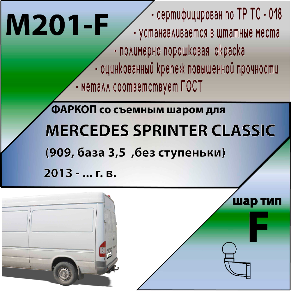 Фаркоп Mercedes Sprinter Classic W909 2013-2018 Фургон (без ступеньки, 909, база 3,5-t) LEADER PLUS Арт. M201F