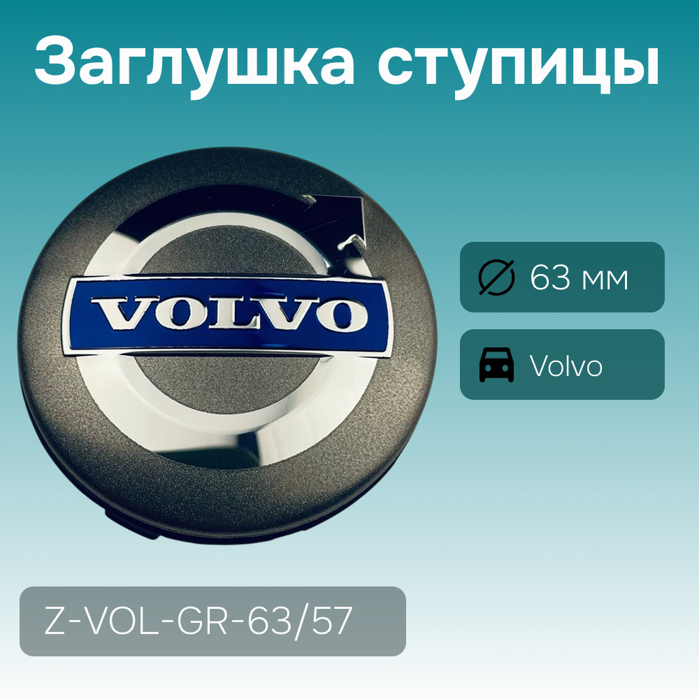 Volvo заглушка ступицы серая, Ø 63/62 мм, Z-VOL-GR-63/57