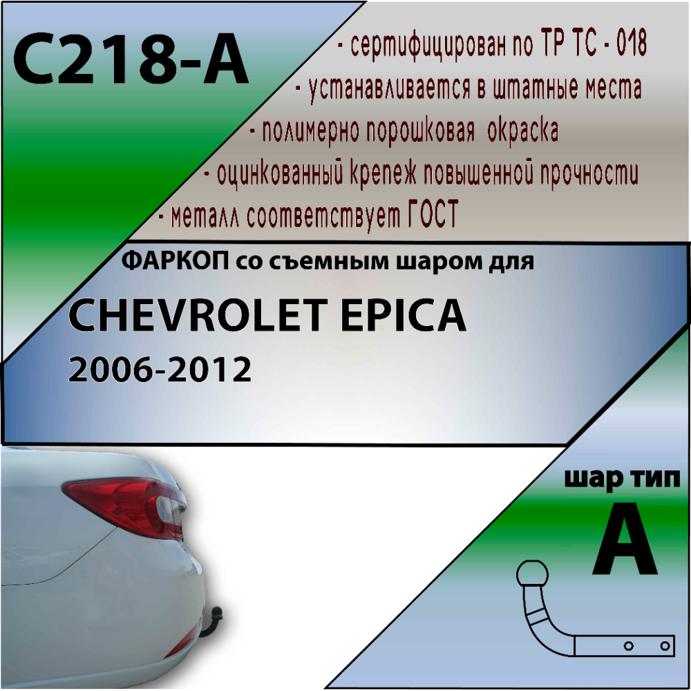 Фаркоп Chevrolet Epica (V250) 2006-2009 LEADER PLUS Арт. C218-A