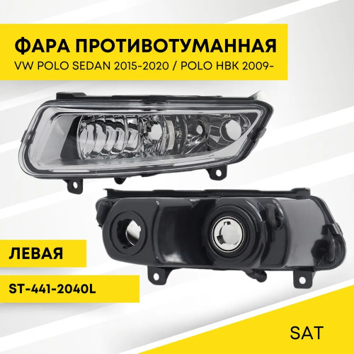 ПТФ  Volkswagen Polo V 2015-2020 FL Седан с ДХО, слева (L) Арт. ST-441-2040L
