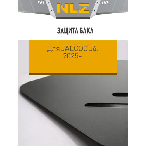 Защита топливного бака Jaecoo J6 2025- V-1,6T DCT, FWD Арт. NLZ6360630