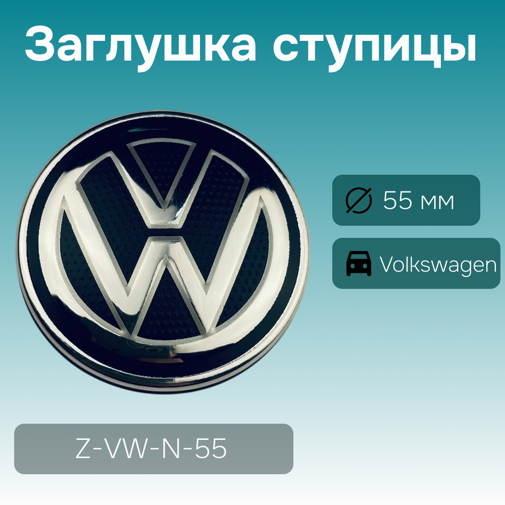 Volkswagen заглушка ступицы, Ø 55/51 мм, арт. Z-VW-N-55