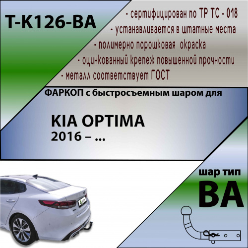 Фаркоп Kia Optima IV 2015-2018 Седан TAVIALS Арт. TK126BA
