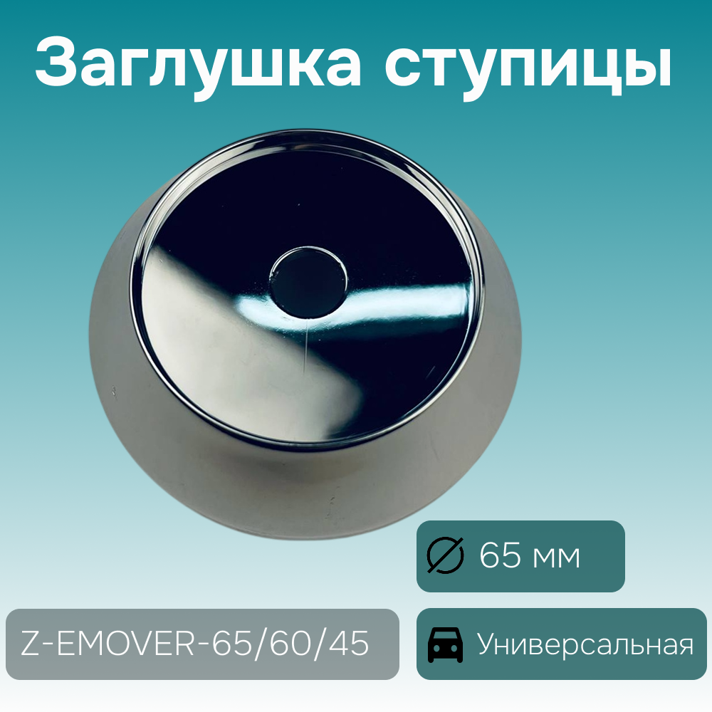 Заглушка ступицы универсальная Ø 65/60/45 мм, арт. Z-EMOVER-65/60/45