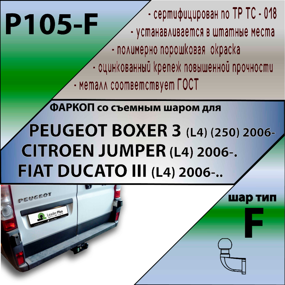 Фаркоп Citroen Jumper II 2006-2014 Микроавтобус Фаркоп для длинной базы CITROEN JUMPER XL 2006 - LEADER PLUS Арт. P105-F