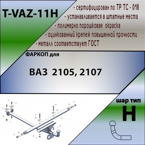 Фаркоп LADA (ВАЗ) 2105 TAVIALS Арт. TVAZ11H