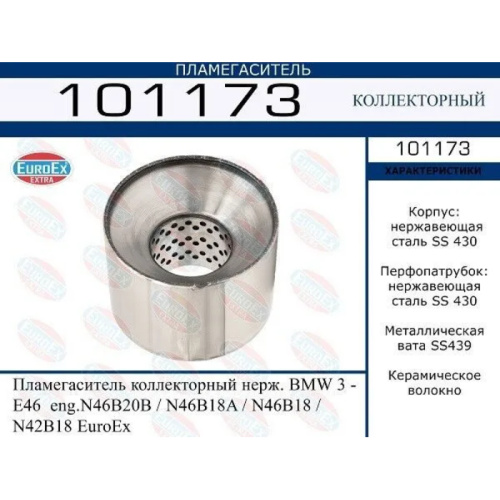 Пламегаситель коллекторный BMW 3 -E46, eng. N46B20B/N46B18A/N46B18/N42B18 (нерж.)