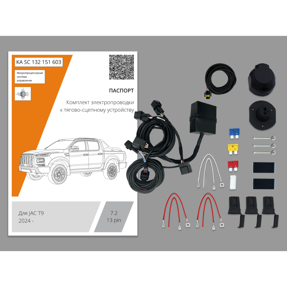 Блок согласования JAC T9 2021- с блоком 7.2 (premium) 13 Pin КонцептАвто Арт. KASC132151603
