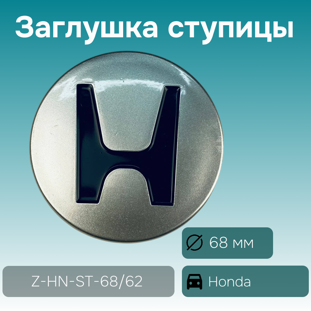 Honda заглушка ступицы, Ø 68/63 мм, арт. Z-HN-ST-68/62