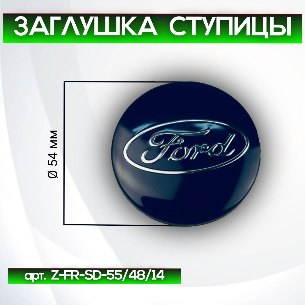 Ford заглушка ступицы (высота ножек 14 мм), Ø 54/50 мм, арт. Z-FR-SD-55/48/14