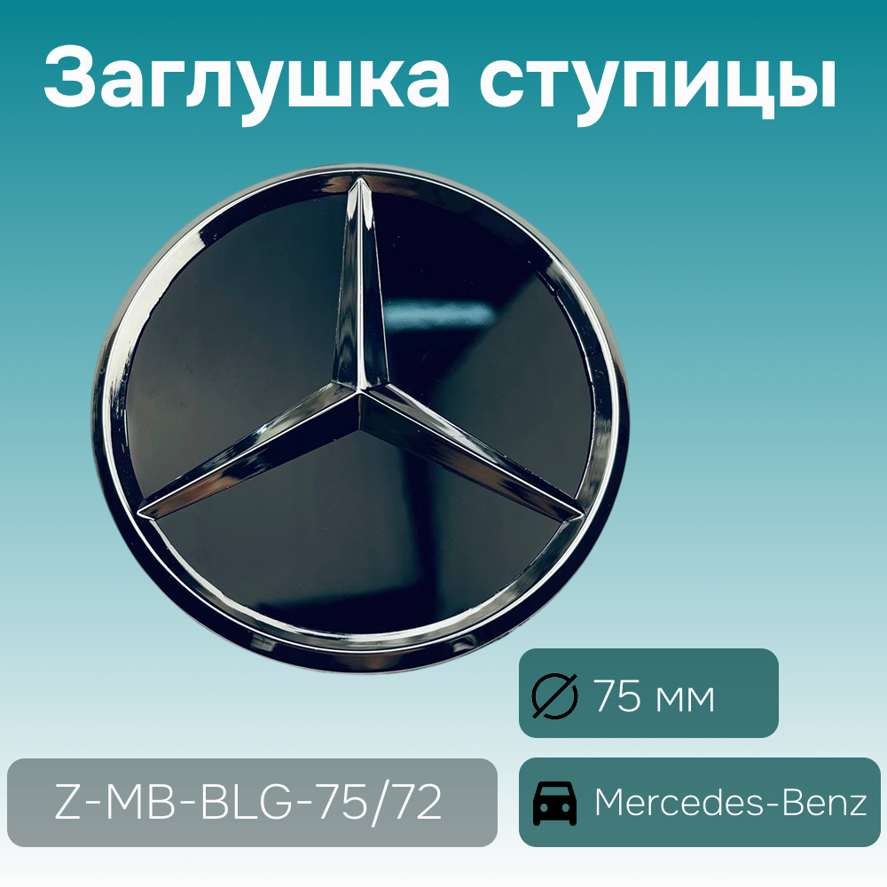 Mercedes-Benz заглушка ступицы хром/чёрный/глянец, Ø 75/70  мм, арт. Z-MB-BLG-75/72