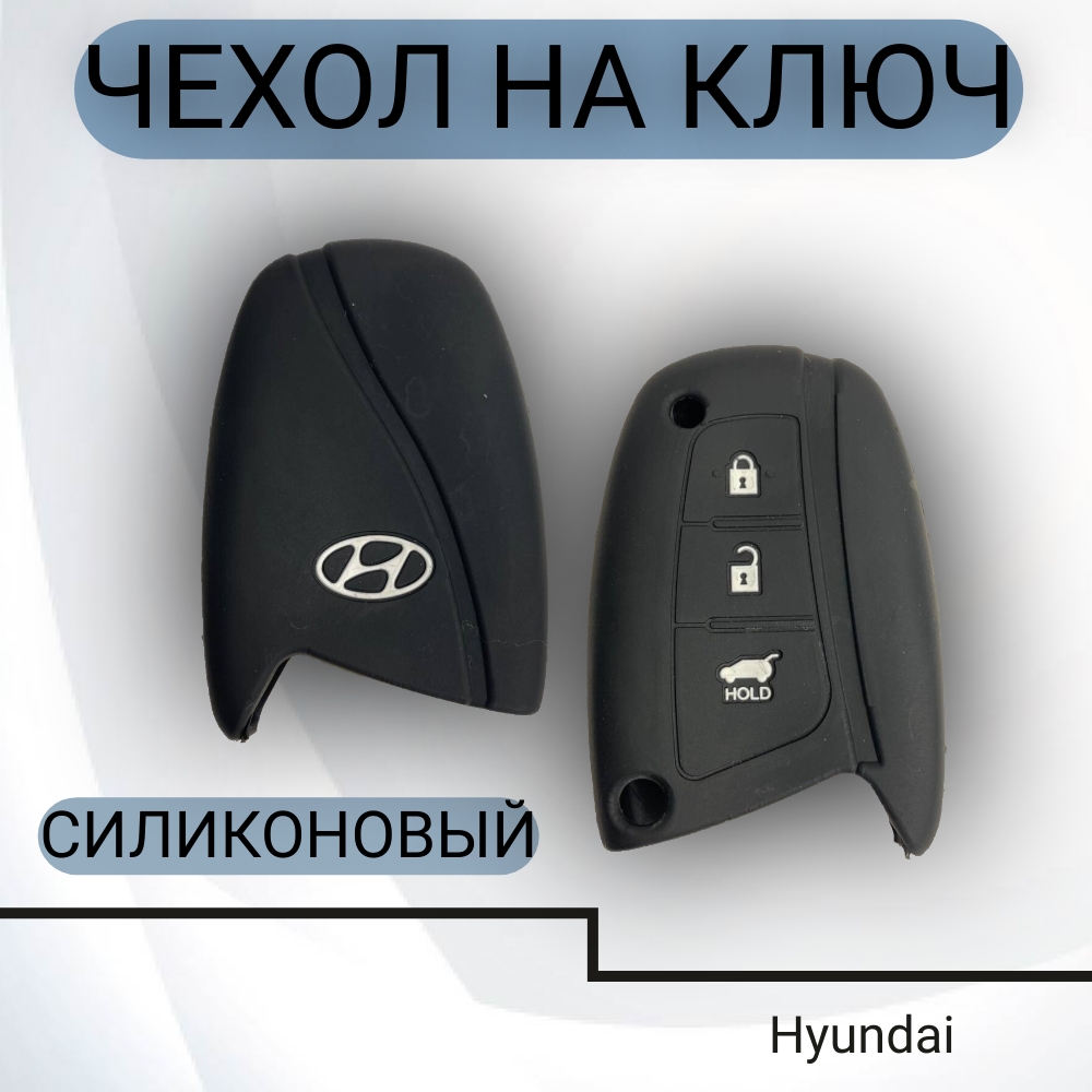 Чехол на ключ Hyundai силиконовый (3 кнопки), арт. SC-HYU-RR