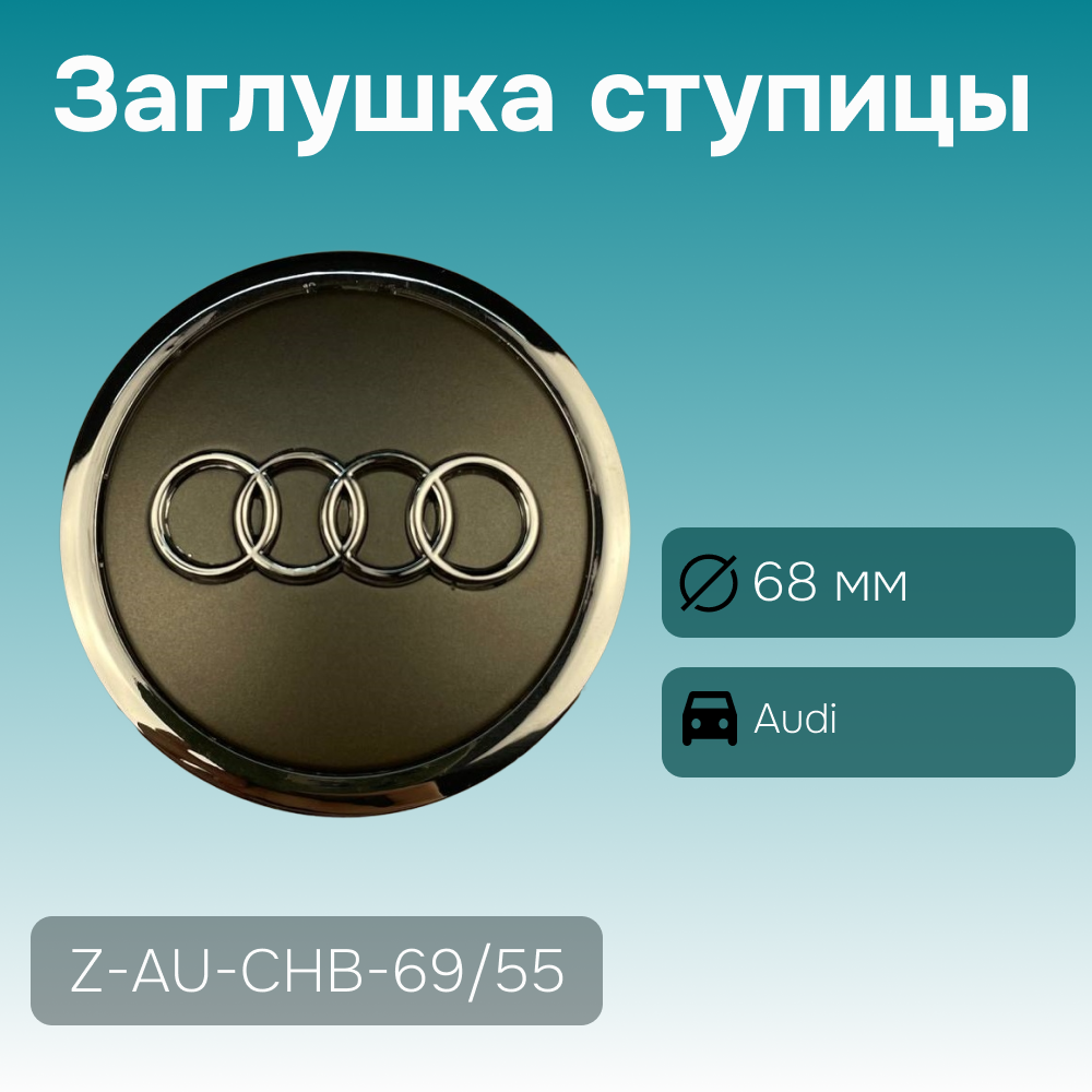 Audi заглушка ступицы хром, Ø 68/55 мм, арт. Z-AU-CHB-69/55