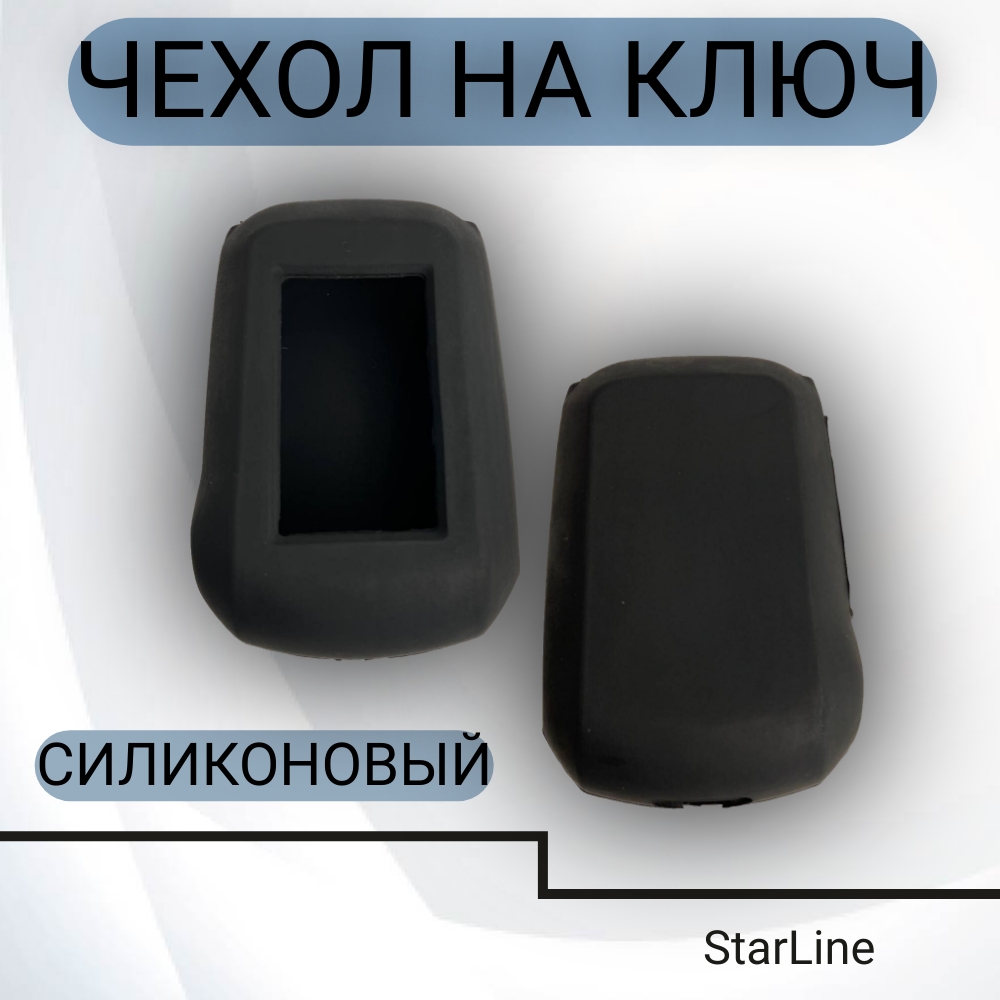 Чехол на брелок сигнализации StarLine силиконовый для A92, A94, A64, A62, V62 арт. SC-ST-A92/94/64/62