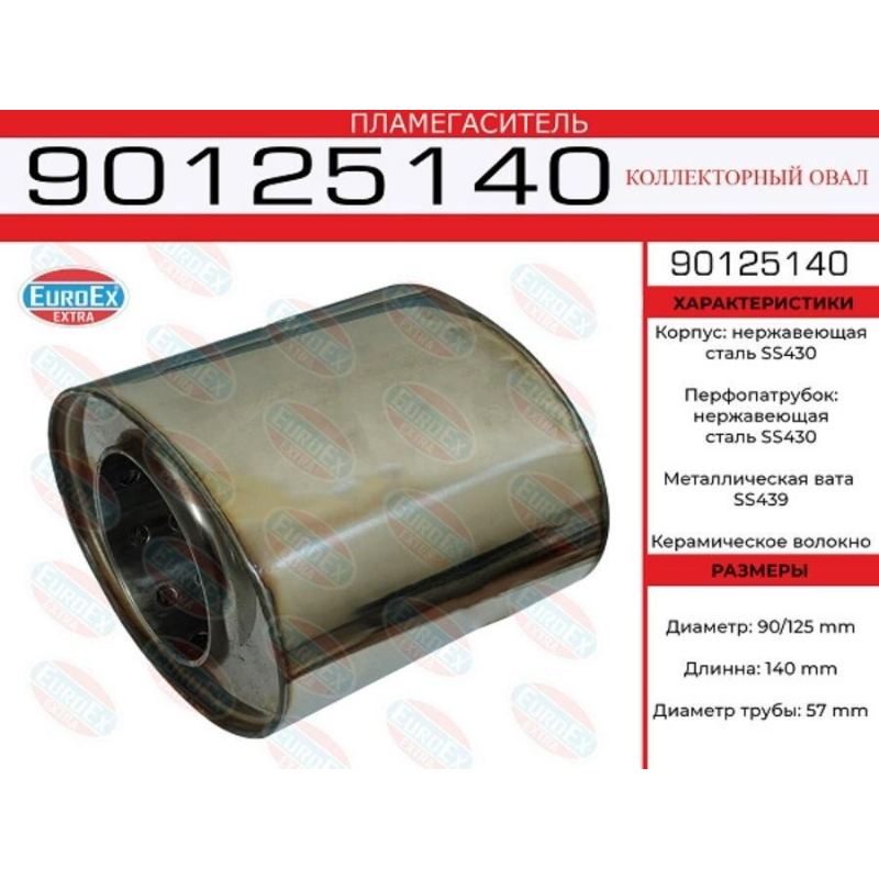 Пламегаситель коллекторный  90x125x140 нерж. (овал)