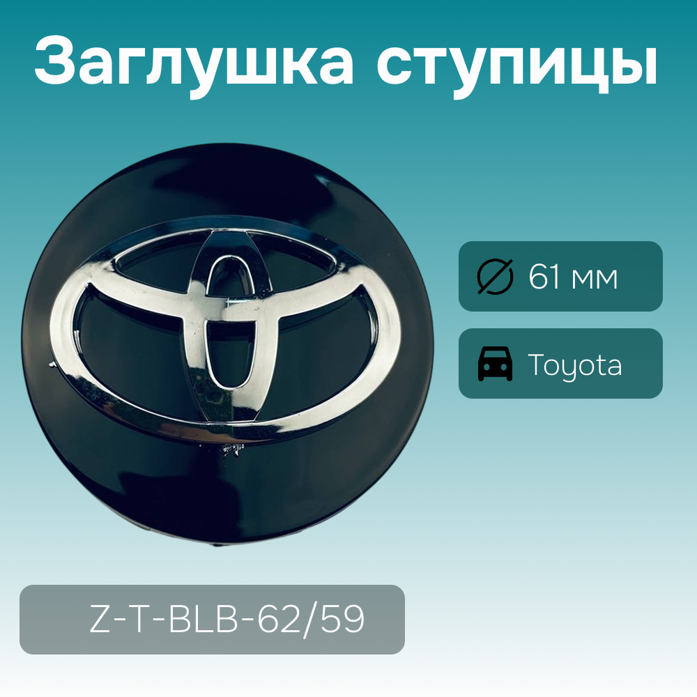 Toyota заглушка ступицы чёрная, Ø 61/60 мм, арт. Z-T-BLB-62/59