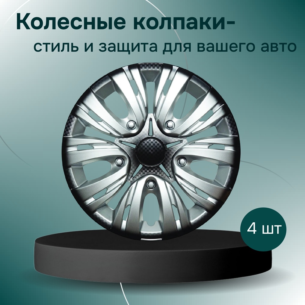Колпаки на колеса R14 ЛИОН 4 шт. серебристо-черный (пруж.) карбон арт. LW1407