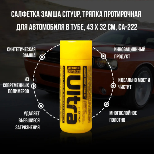 Салфетка замшевая в тубе "CITY UP" (43х32см) арт. CA-222