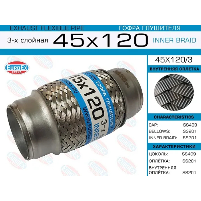 Гофра глушителя 45x120мм. 3-х слойная арт. 45x120/3