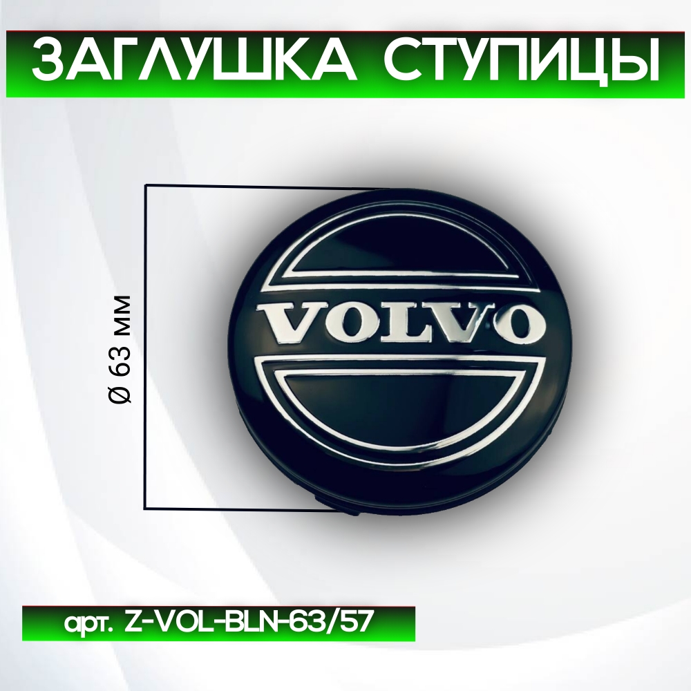 Volvo заглушка ступицы чёрная, Ø 63/62 мм, арт. Z-VOL-BLN-63/57