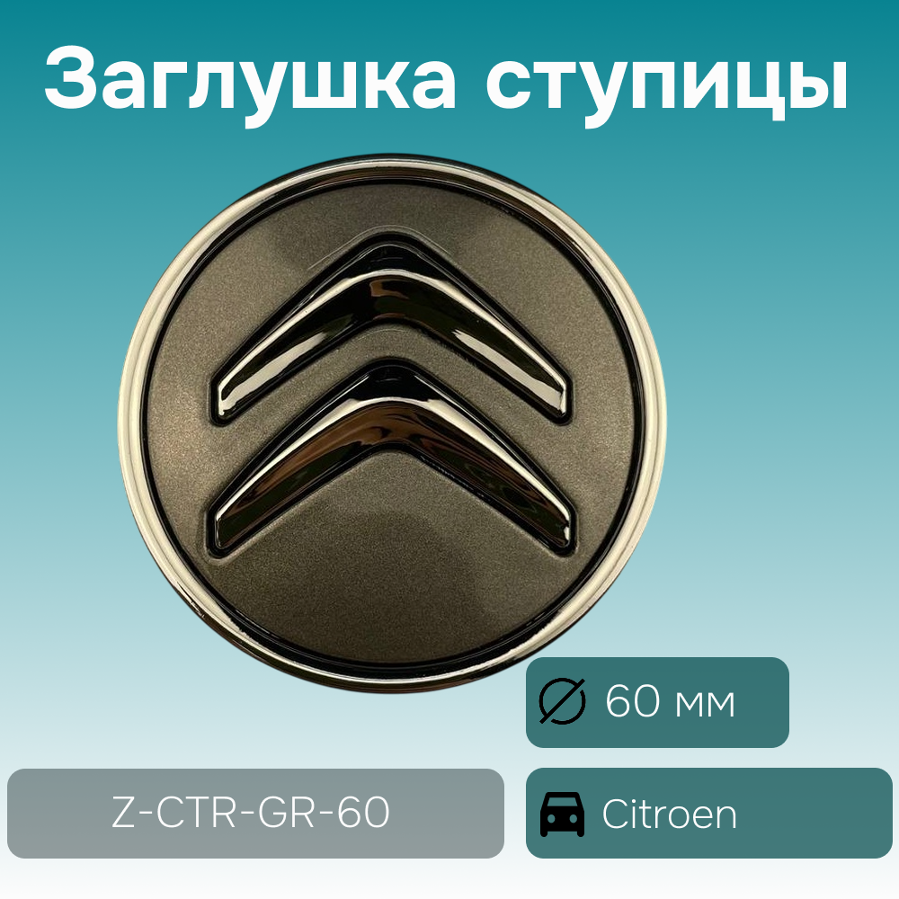 Citroen заглушка ступицы серая, Ø 60/56 мм, арт. Z-CTR-GR-60