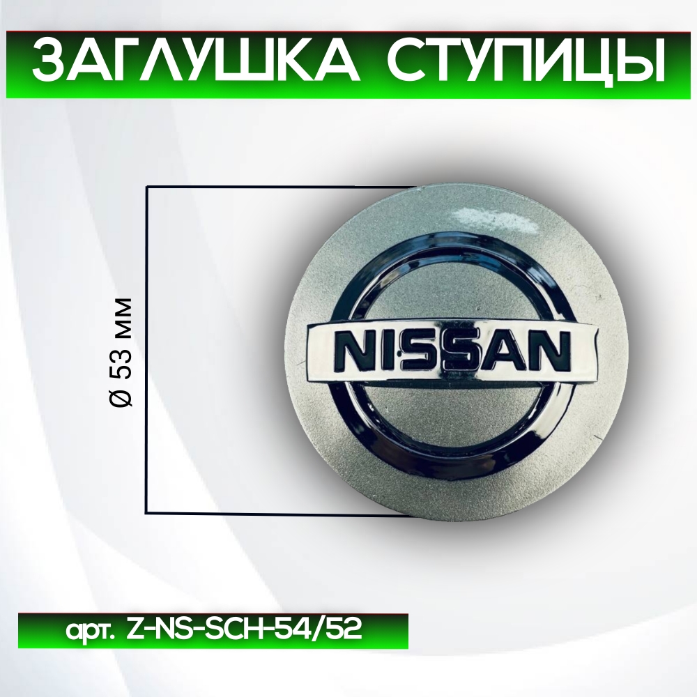 Nissan заглушка ступицы хром, Ø 53/49 мм, арт. Z-NS-SCH-54/52