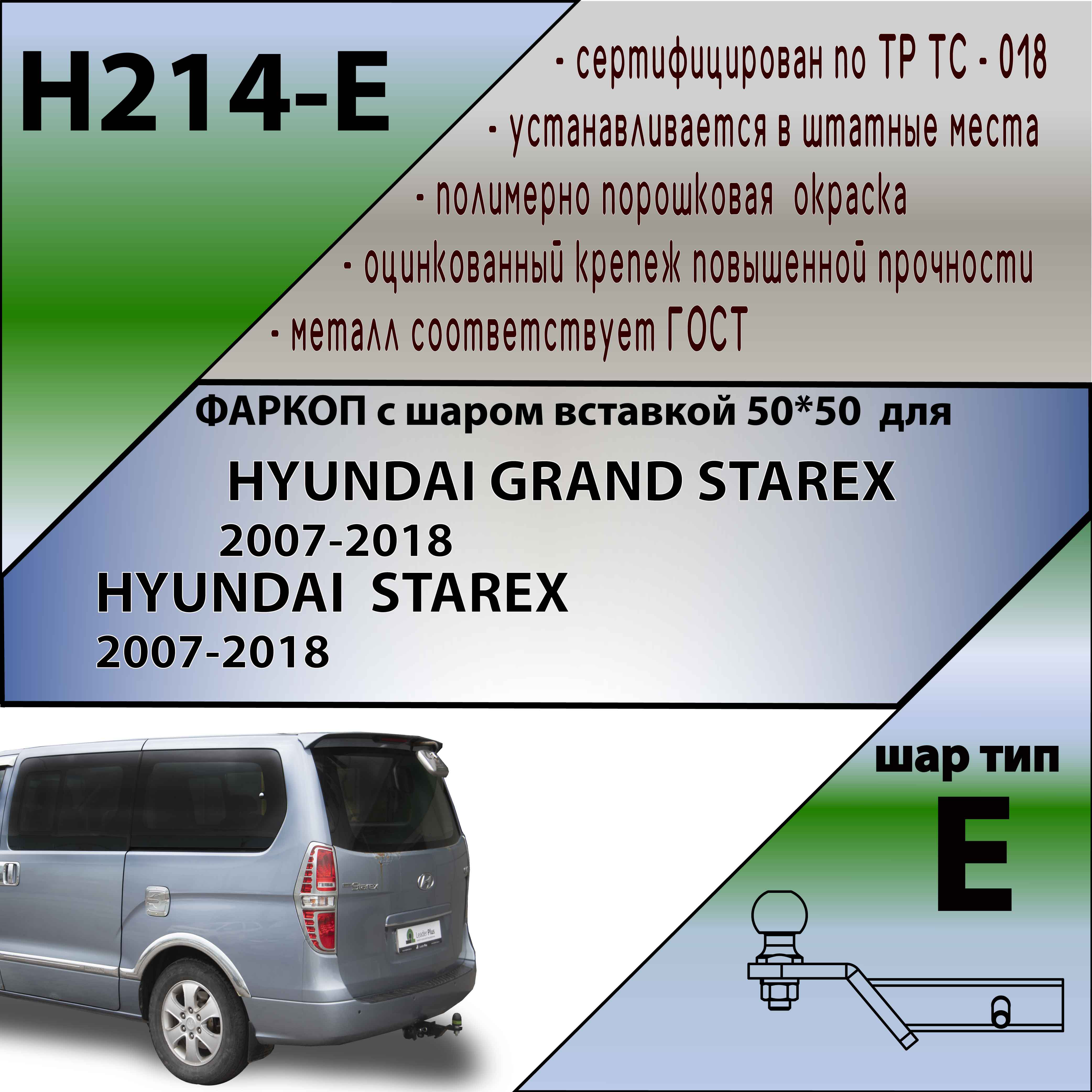 Фаркоп Hyundai Grand Starex (TQ) 2007-2015 LEADER PLUS Арт. H214-E