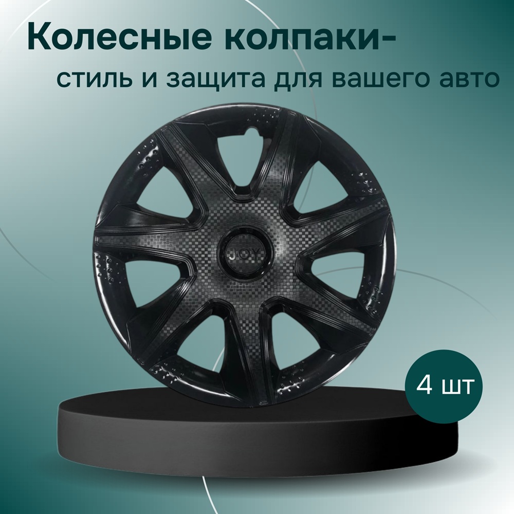 Колпаки на колеса R15 ДЖОЙ 4 шт. черный глянец (пруж.) карбон арт. AK1540