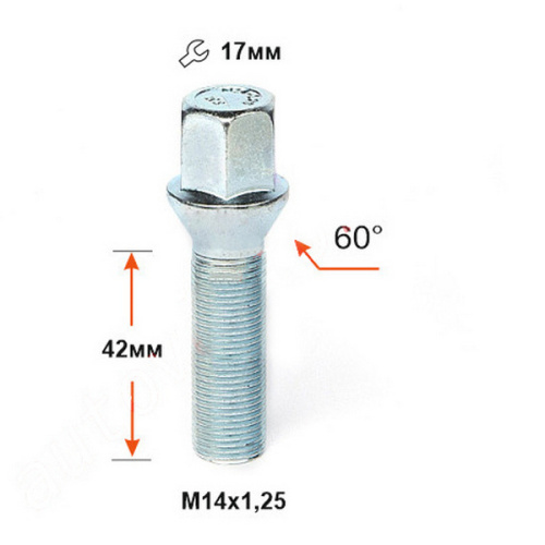 Болт колёсный M14x1.25 Конус L-42мм Цинк, Ключ 17, Арт. 077165Z